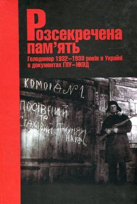 Голодомор 1932-1933 годов в Украине в документах ГПУ-НКВД