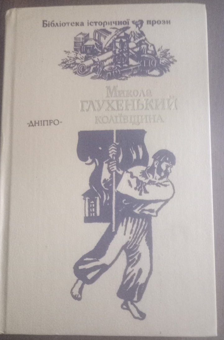 Коліївщина — Микола Глухенький