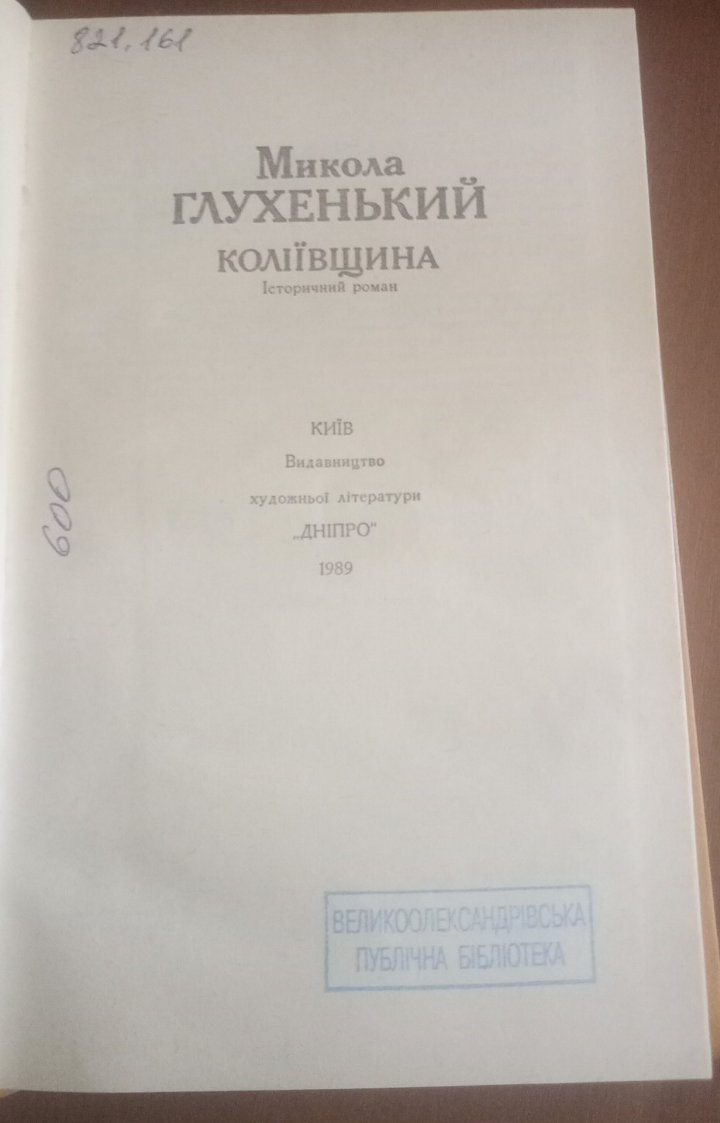 Коліївщина — Микола Глухенький