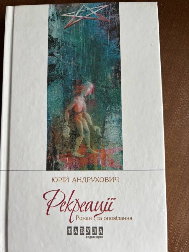 Рекреації — Юрій Андрухович