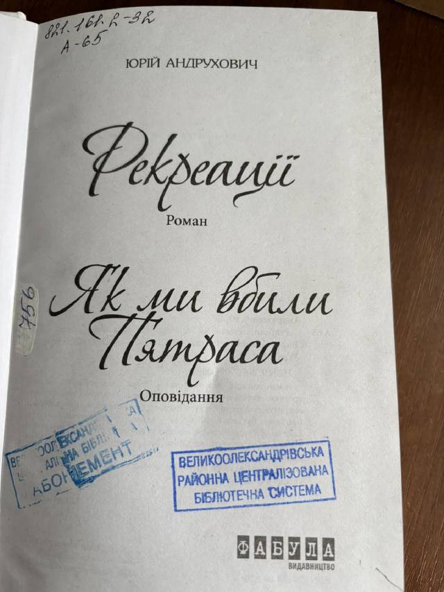 Рекреації — Юрій Андрухович