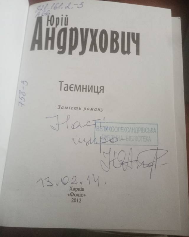Таємниця — Юрій Андрухович