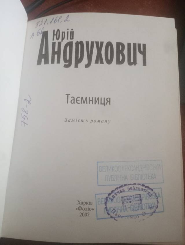 Таємниця — Юрій Андрухович