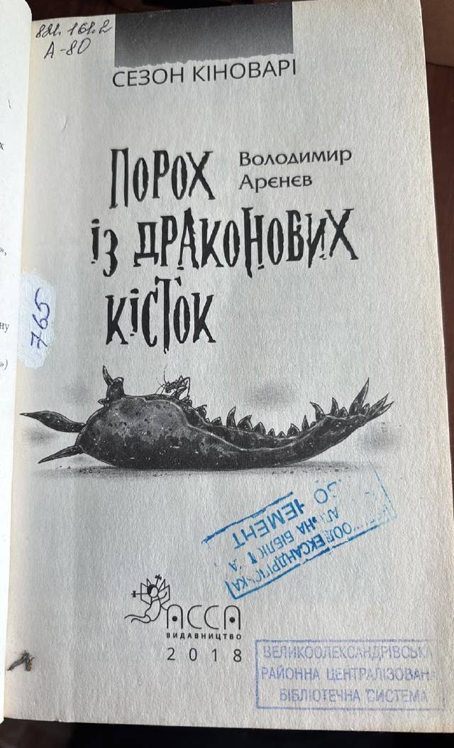 Порох из драконьих костей — Владимир Аренев