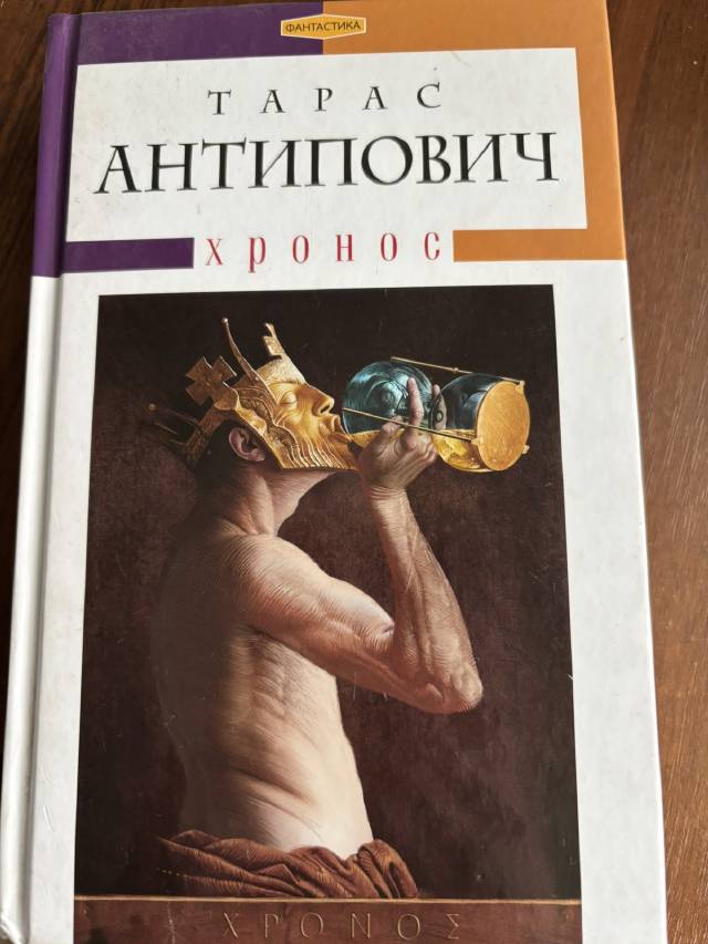Антипович Тарас-Хронос
