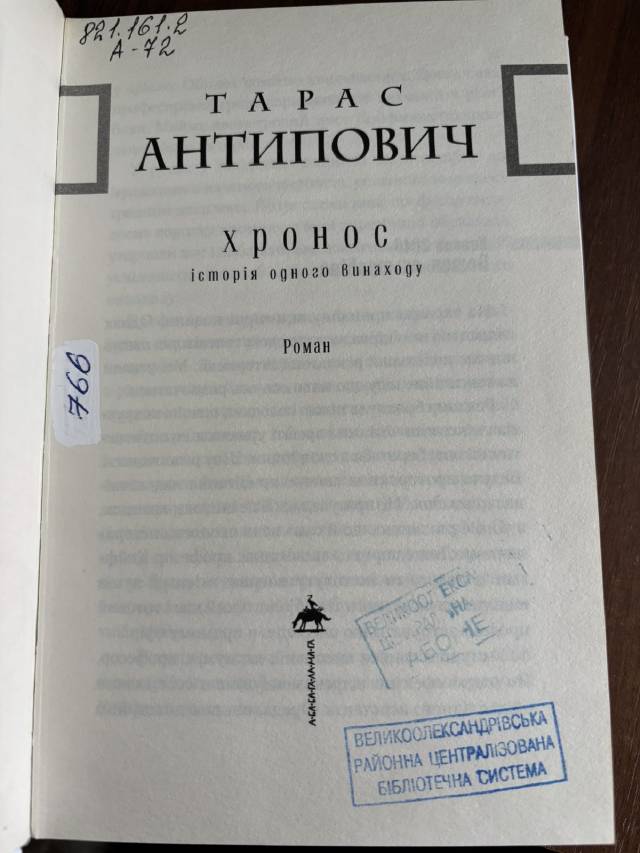 Антипович Тарас-Хронос