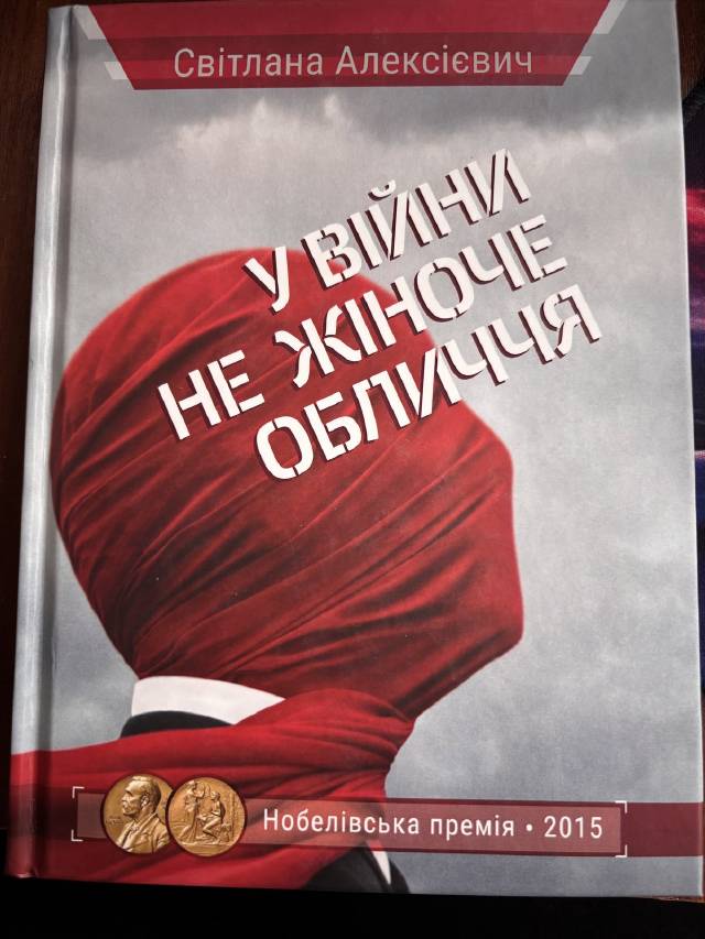 У войны не женское лицо — Светлана Алексиевич