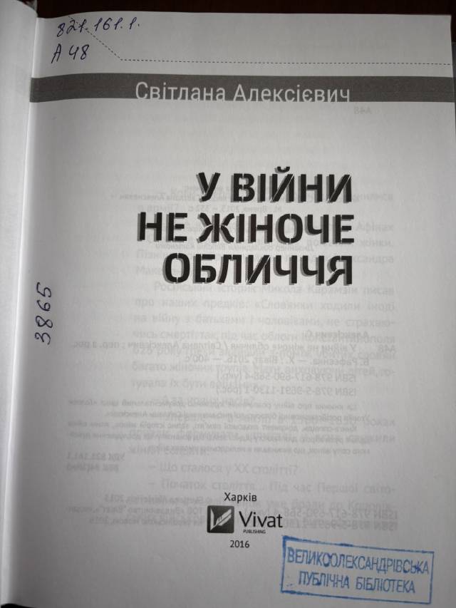 У войны не женское лицо — Светлана Алексиевич