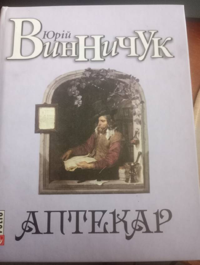 Аптекар — Юрій Винничук