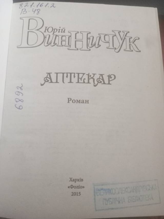 Аптекар — Юрій Винничук