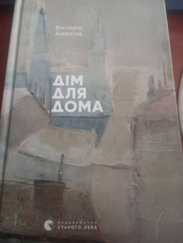 Дім для Дома — Вікторія Амеліна