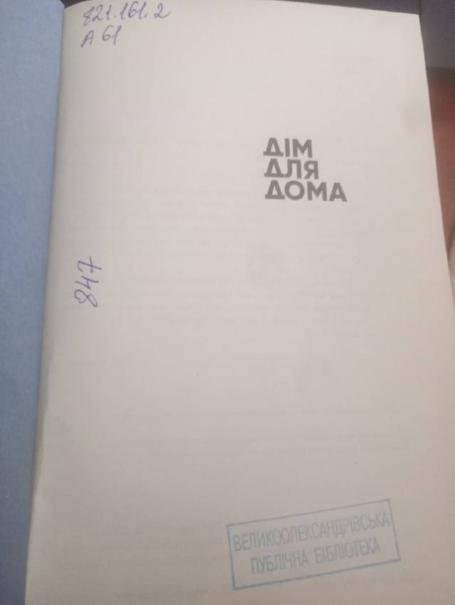 Дім для Дома — Вікторія Амеліна