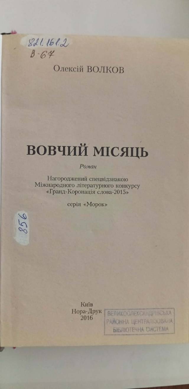 Вовчий місяць — Олексій Волков