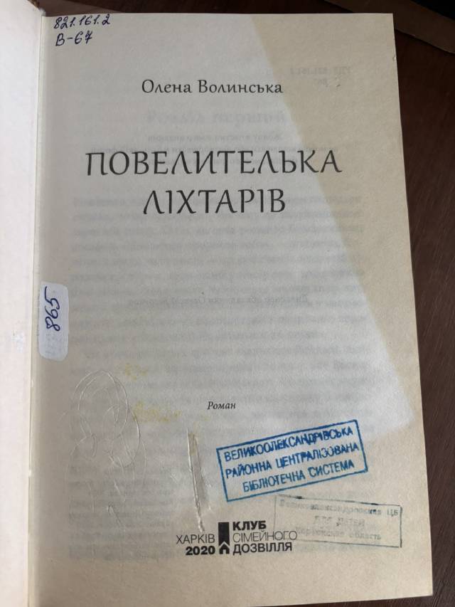 Повелительница фонарей