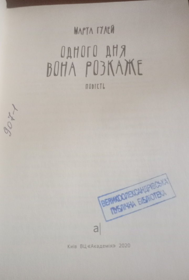 Одного дня вона розкаже — Марта Гулей