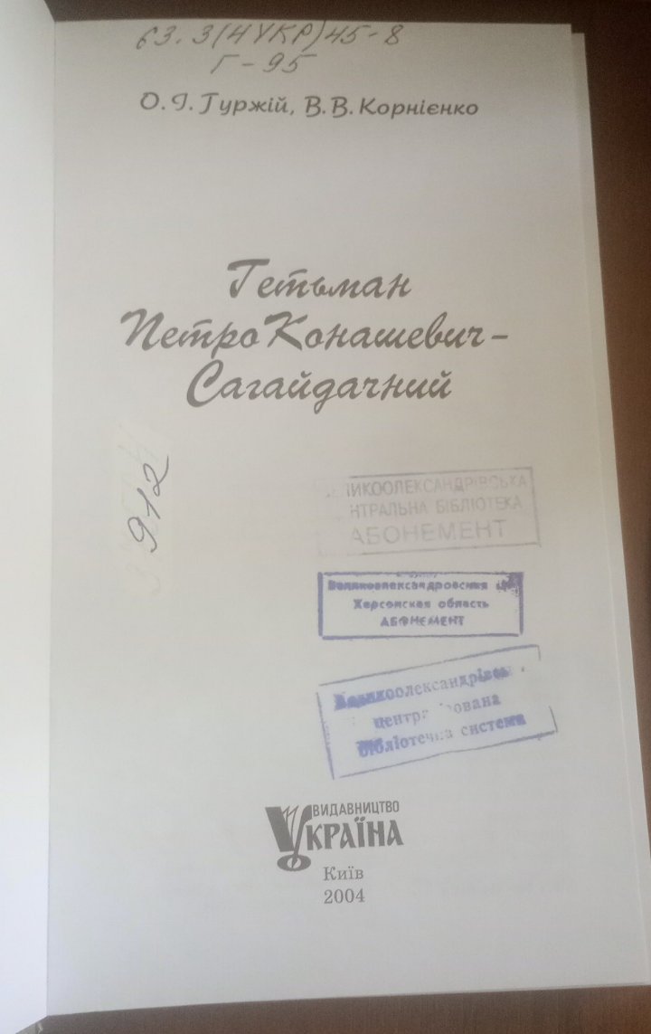 Hetman Petro Konashevych-Sahaidachny