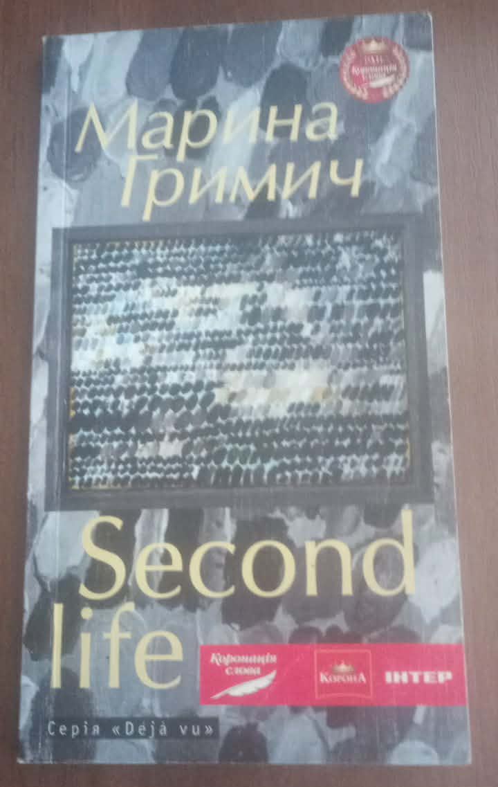 Second Life — Maryna Hrymych