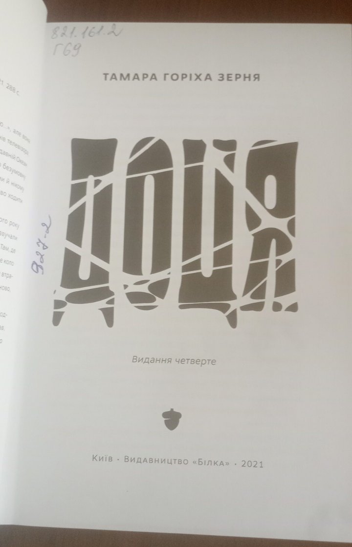 Доця — Тамара Горіха Зерня