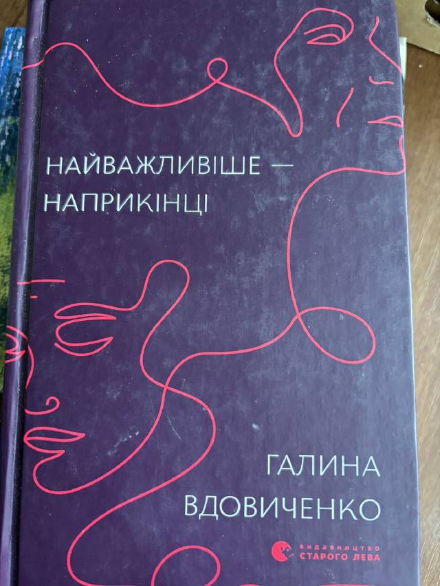 Найважливіше — наприкінці — Галина Вдовиченко