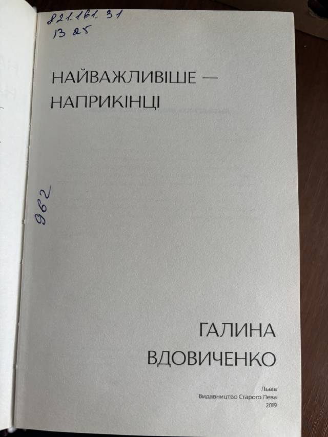 Найважливіше — наприкінці — Галина Вдовиченко