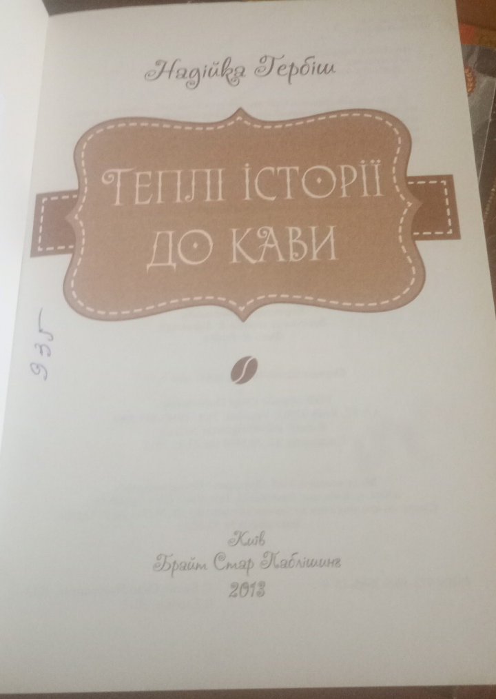 Warm Stories for Coffee — Natalka Herbish