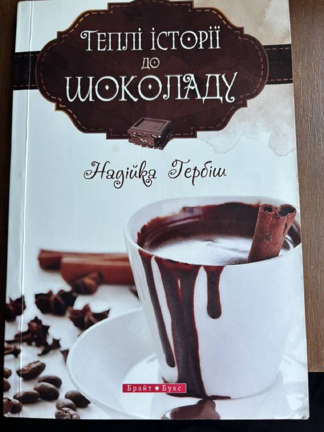 Теплі історії до шоколаду — Наталка Гербіш