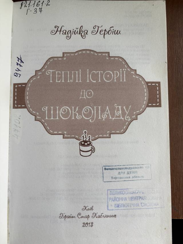 Теплі історії до шоколаду — Наталка Гербіш