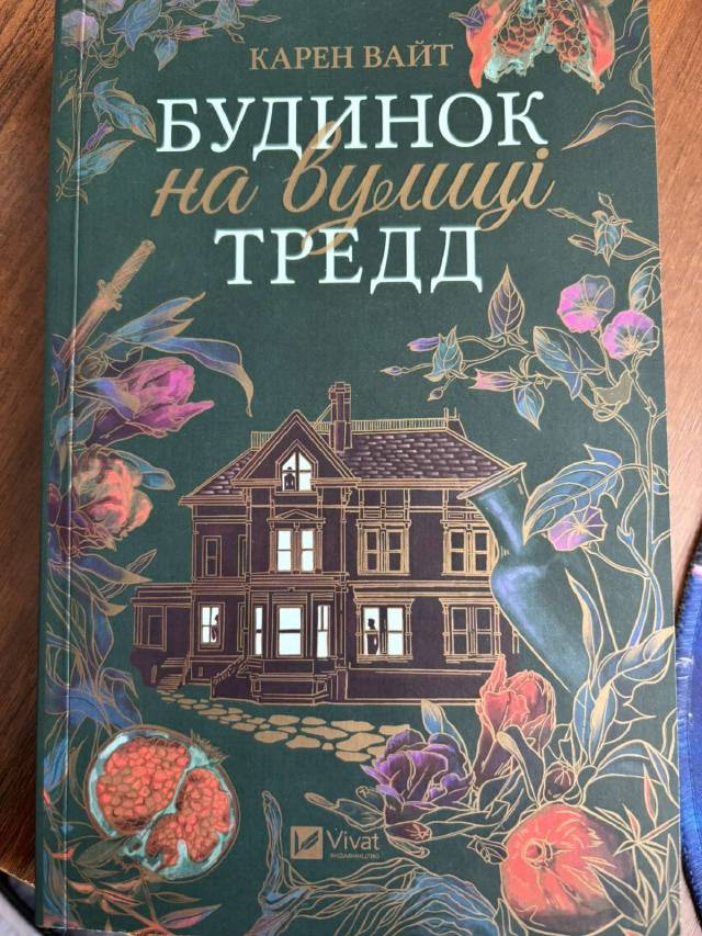 Будинок на вулиці Тредд — Карен Вайт (перейти до опису моделі)