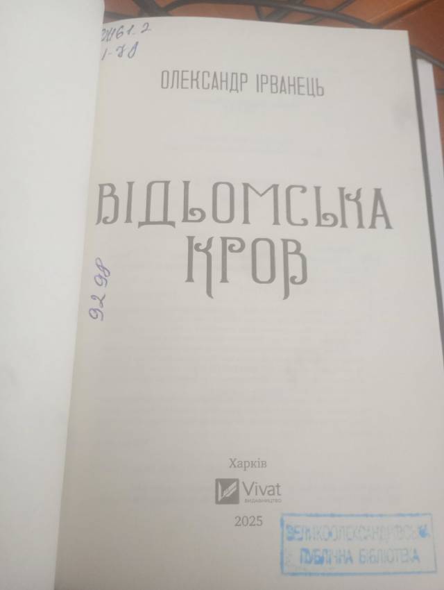RUS: Ірванець Олександр-Відьомська кров