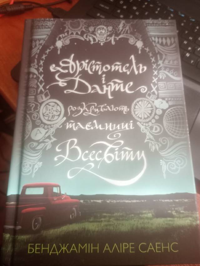 Сеанс Б.А.-Арістотель і Данте розкривають таємниці Всесвіту