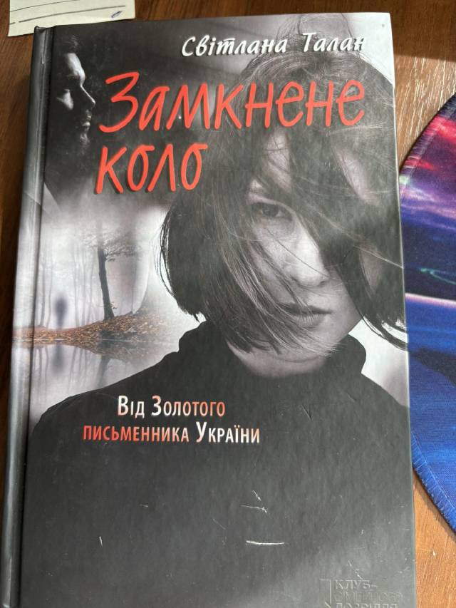RUS: Талан Світлана-Замкнене коло