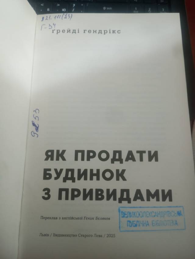 RUS: Гендрікс Ґрейді-Як продати будинок з привидами