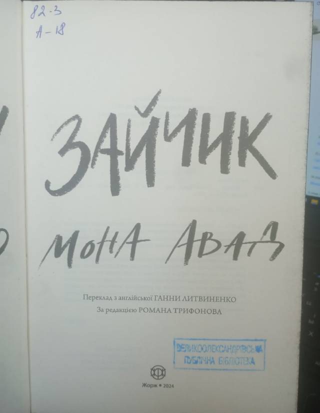 Авад, Мона-Зайчик