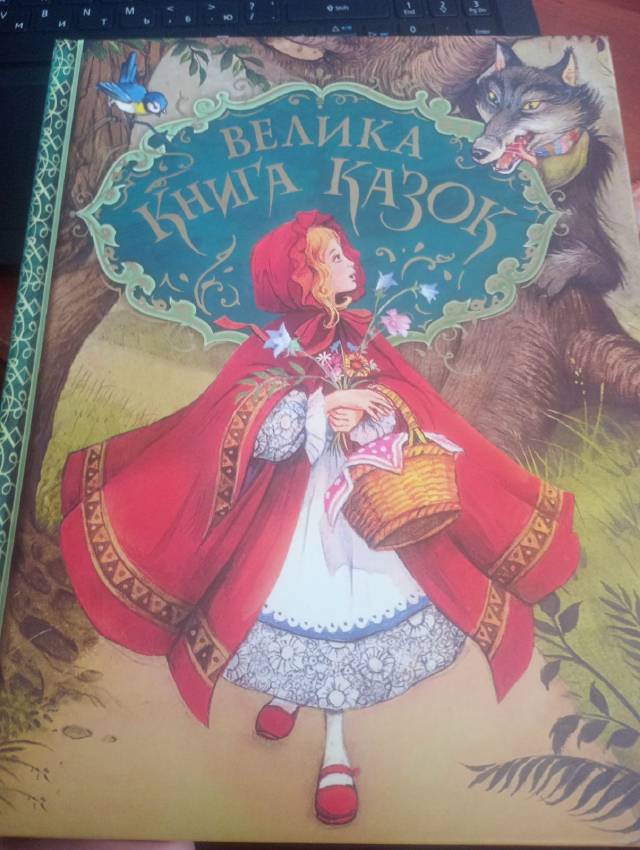 Велика книга казок