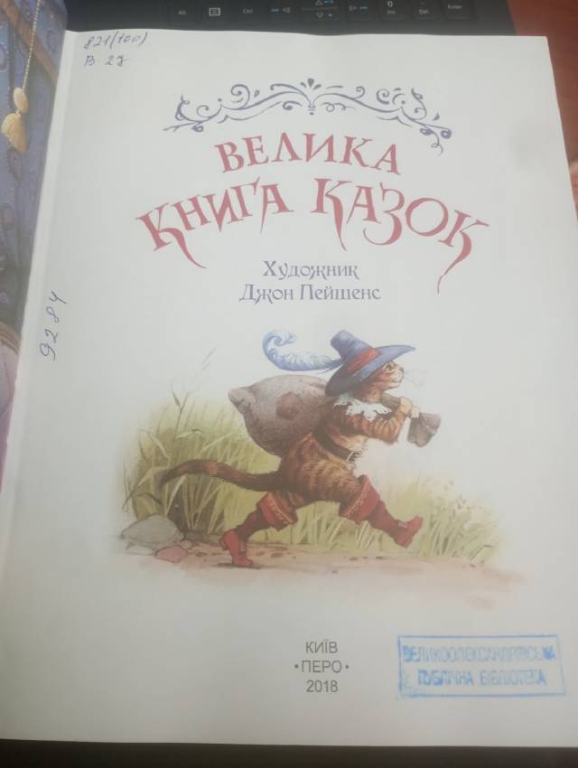 Велика книга казок