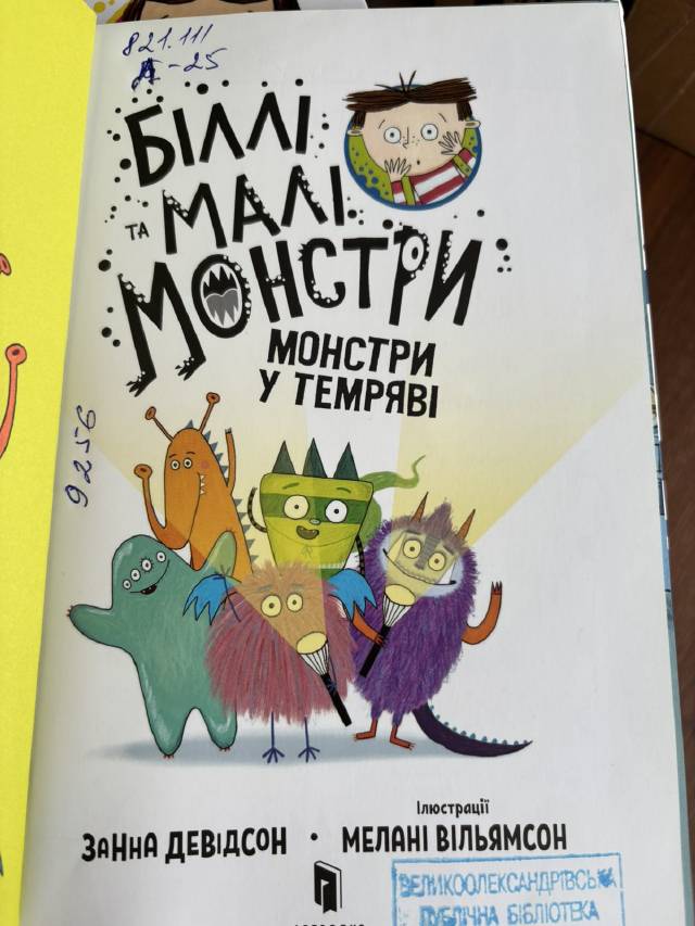 Біллі та малі монстри. Монстри у темряві — Занна Девідсон
