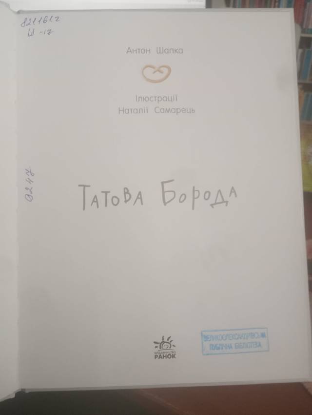 Папина борода — Антон Шапка