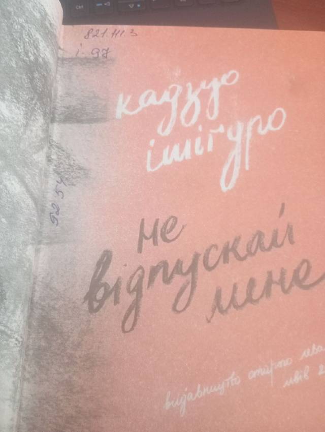Не відпускай мене — Кадзуо Ішіґуро