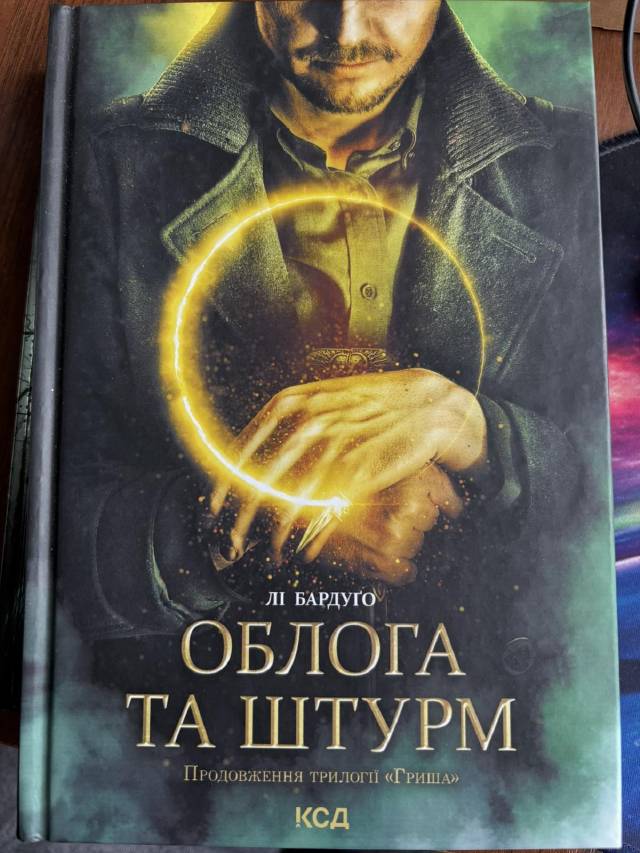 Облога та штурм — Лі Бардуґо