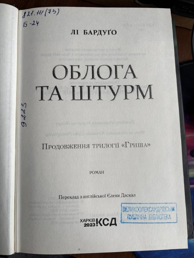 Облога та штурм — Лі Бардуґо