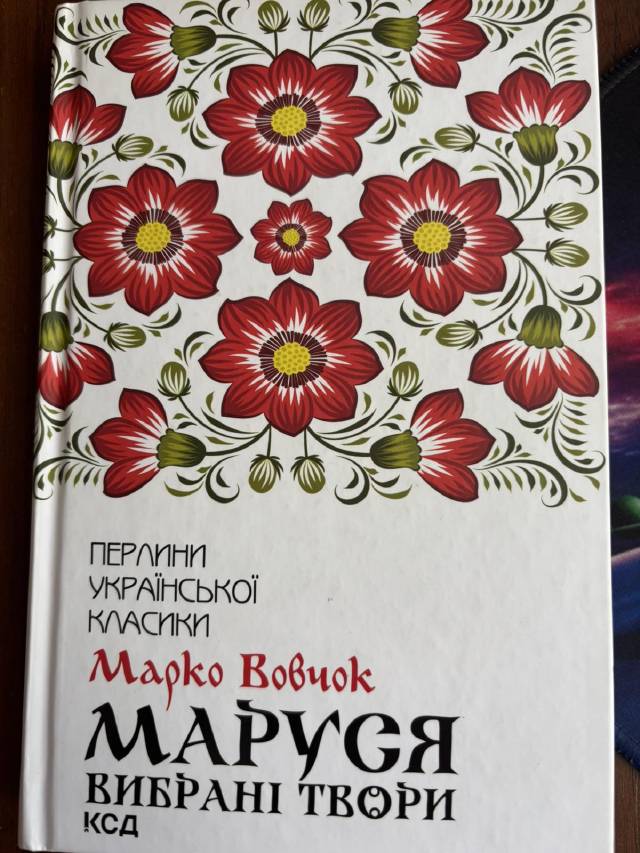 Маруся. Вибрані твори — Марко Вовчок