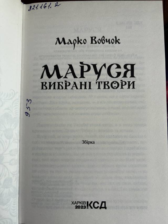 Маруся. Вибрані твори — Марко Вовчок