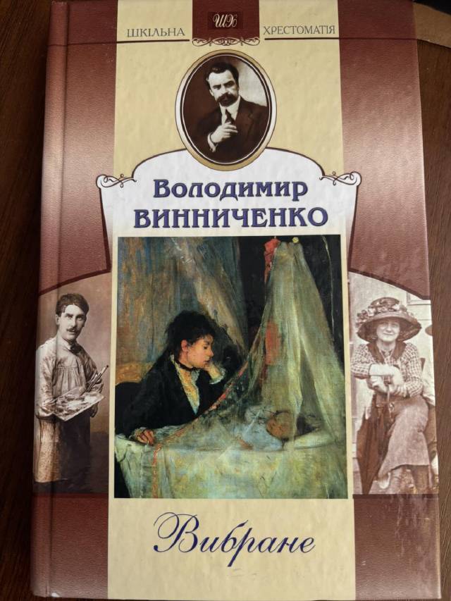 Вибране — Володимир Винниченко