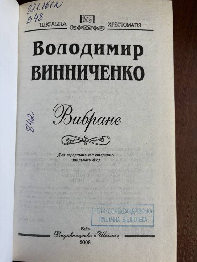 Вибране — Володимир Винниченко