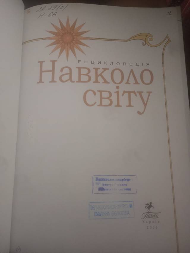 Навколо світу: Енциклопедія — Колектив авторів