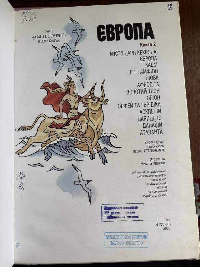 Европа. Мифы и легенды Греции — Коллектив авторов
