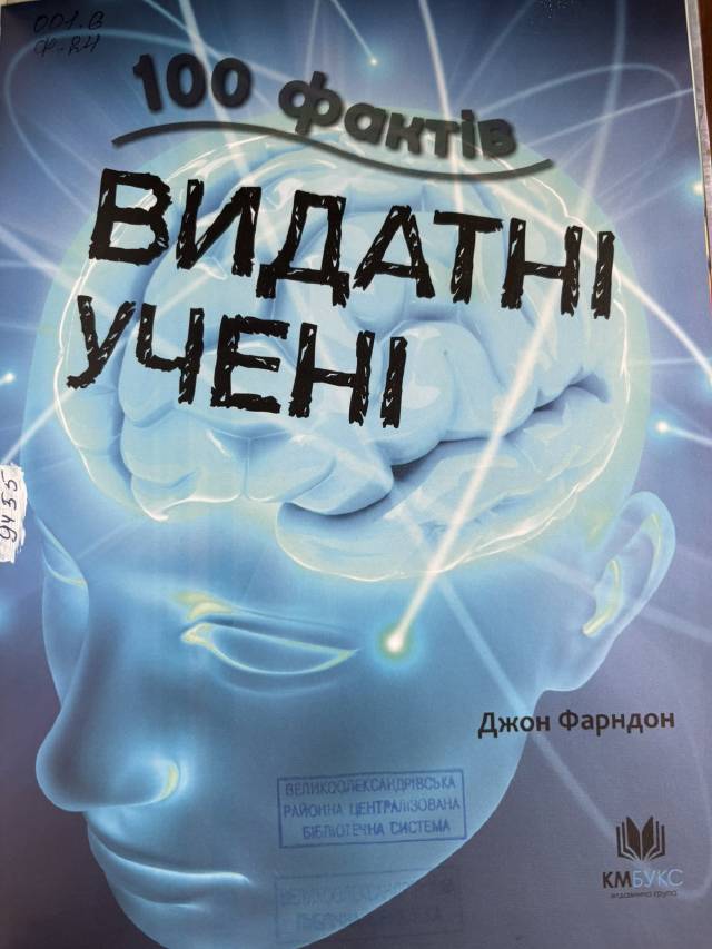 100 фактов. Выдающиеся учёные — Коллектив авторов