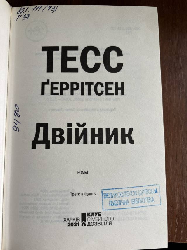 Двійник — Тесс Ґеррітсен