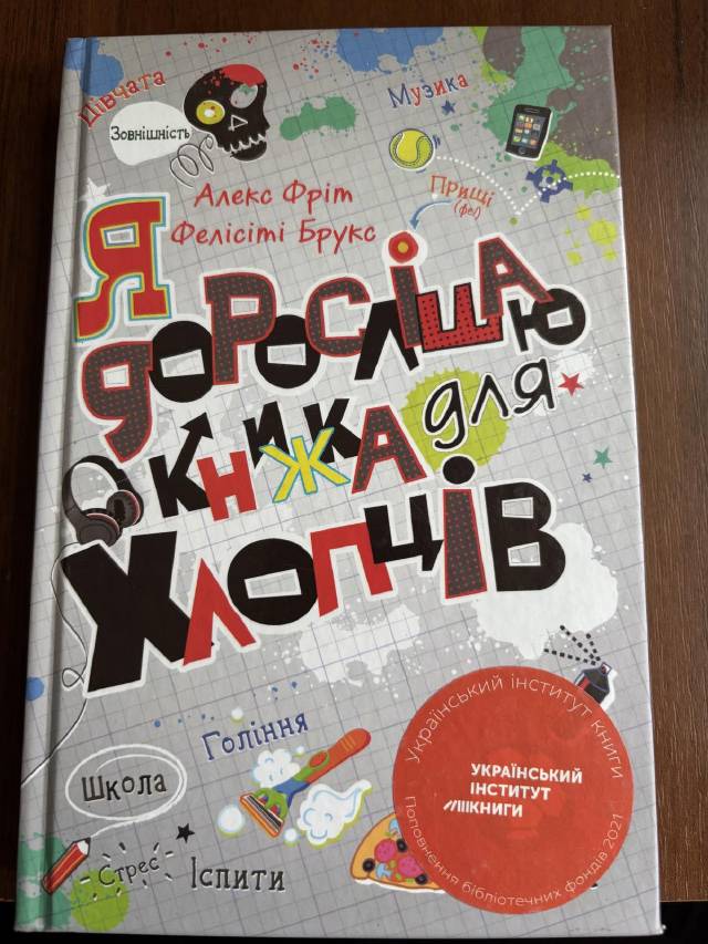 RUS: Алекс Фріт.Фелісіті Брукс-Я дорослішаю.Книжка для хлопців.