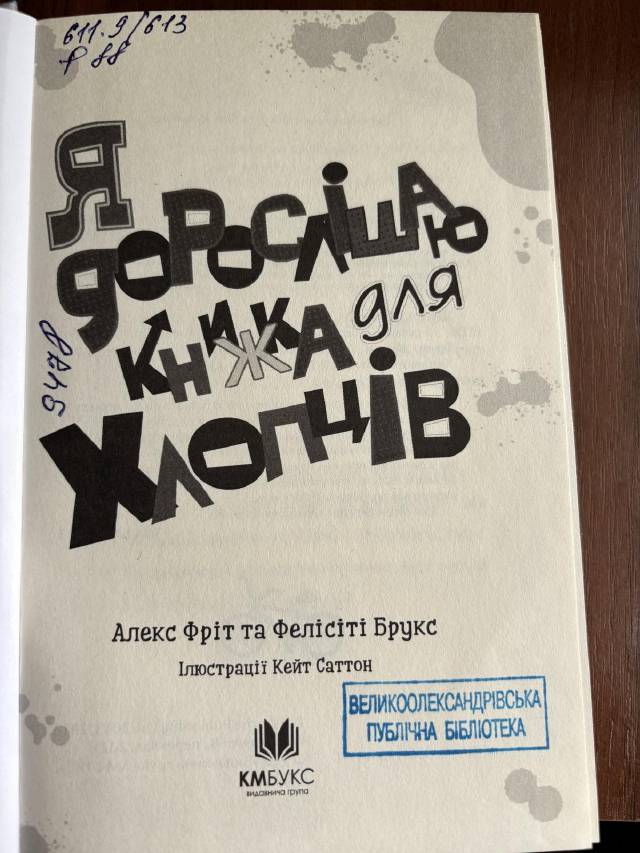 RUS: Алекс Фріт.Фелісіті Брукс-Я дорослішаю.Книжка для хлопців.
